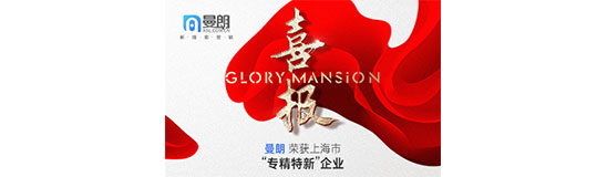 喜报！曼朗荣获上海市“专精特新”企业称号！